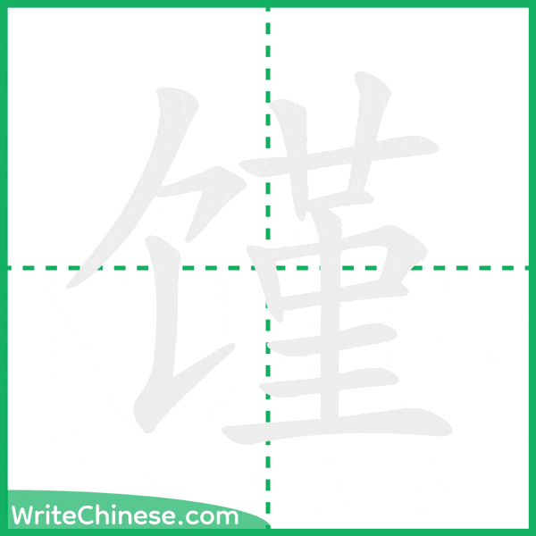 中国語の簡体字「馑」の筆順アニメーション