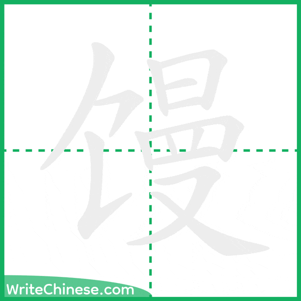 中国語の簡体字「馒」の筆順アニメーション
