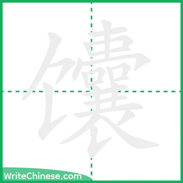 馕 ลำดับขีดอักษรจีน