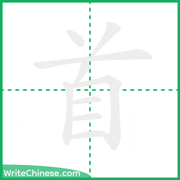 中国語の簡体字「首」の筆順アニメーション