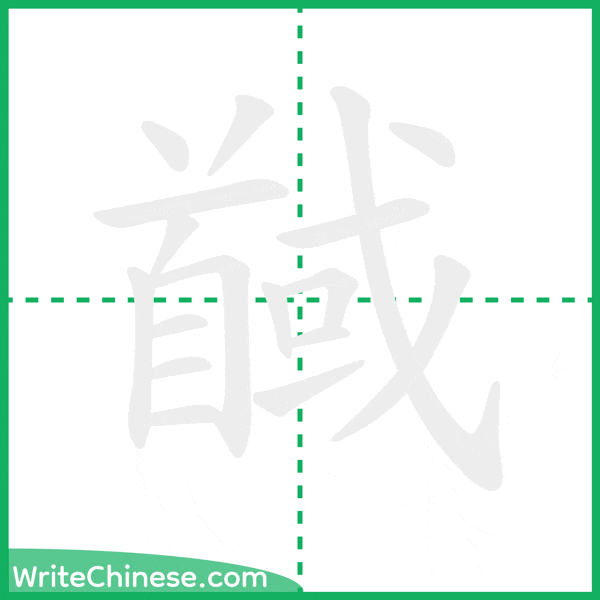 中国語の簡体字「馘」の筆順アニメーション