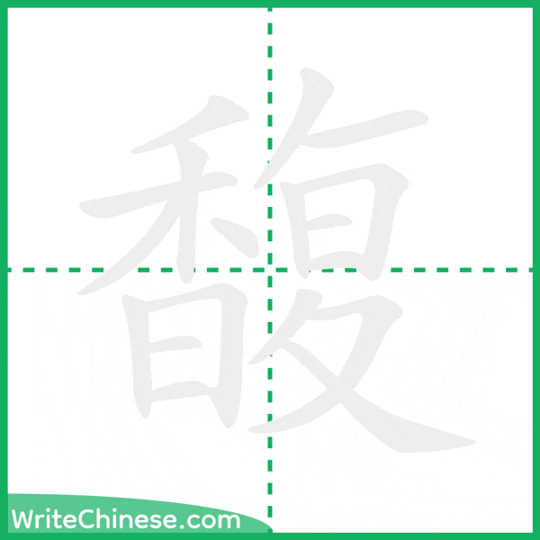 中国語の簡体字「馥」の筆順アニメーション