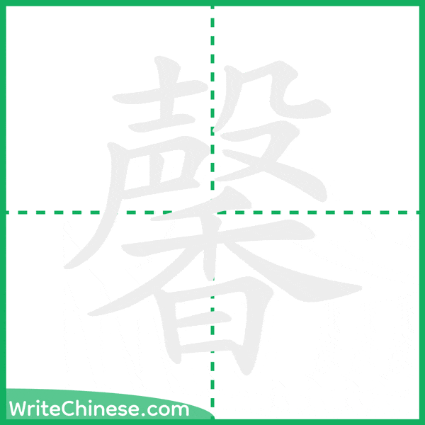 中国語の簡体字「馨」の筆順アニメーション