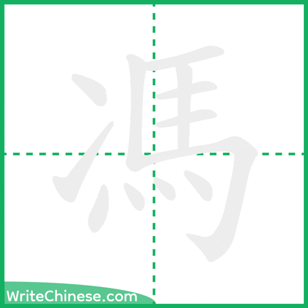 中国語の簡体字「馮」の筆順アニメーション