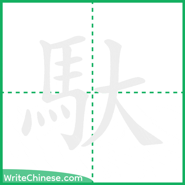 中国語の簡体字「馱」の筆順アニメーション