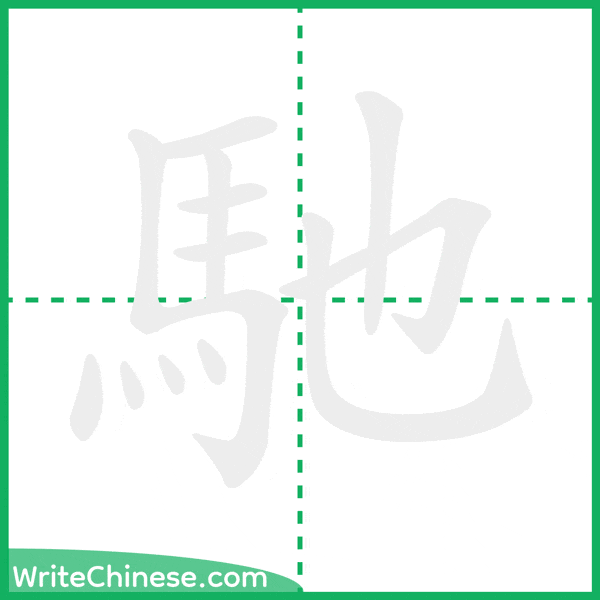 中国語の簡体字「馳」の筆順アニメーション