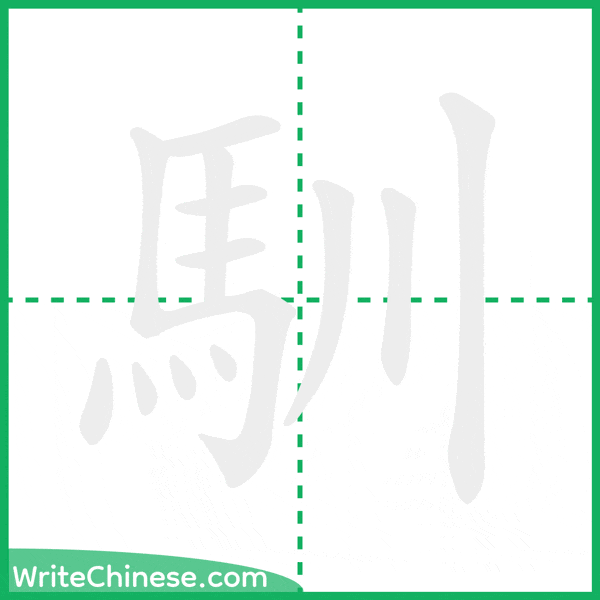 馴 ลำดับขีดอักษรจีน