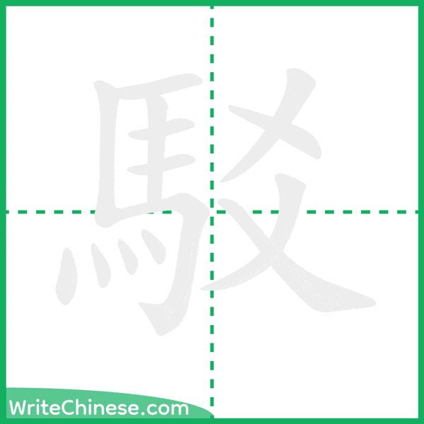 中国語の簡体字「駁」の筆順アニメーション