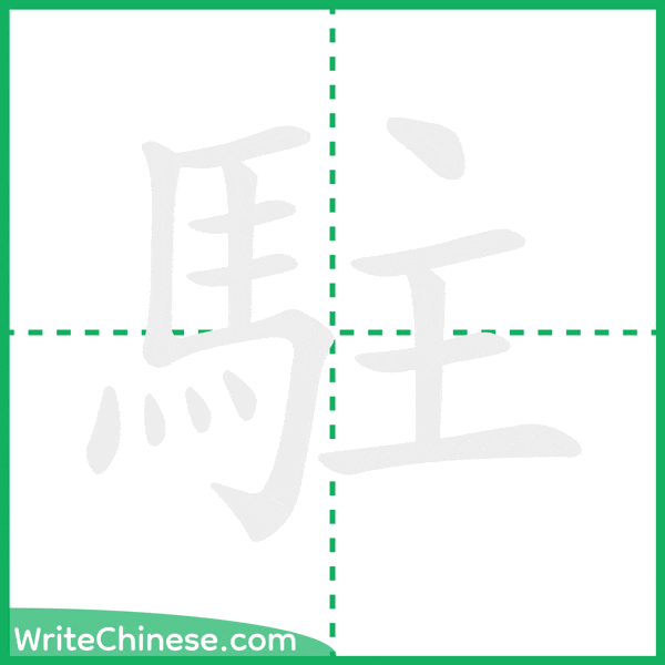 駐 ลำดับขีดอักษรจีน