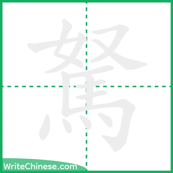 中国語の簡体字「駑」の筆順アニメーション