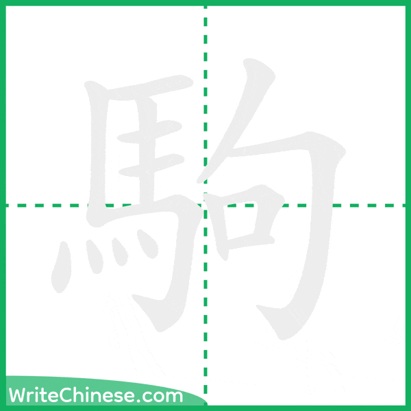 中国語の簡体字「駒」の筆順アニメーション