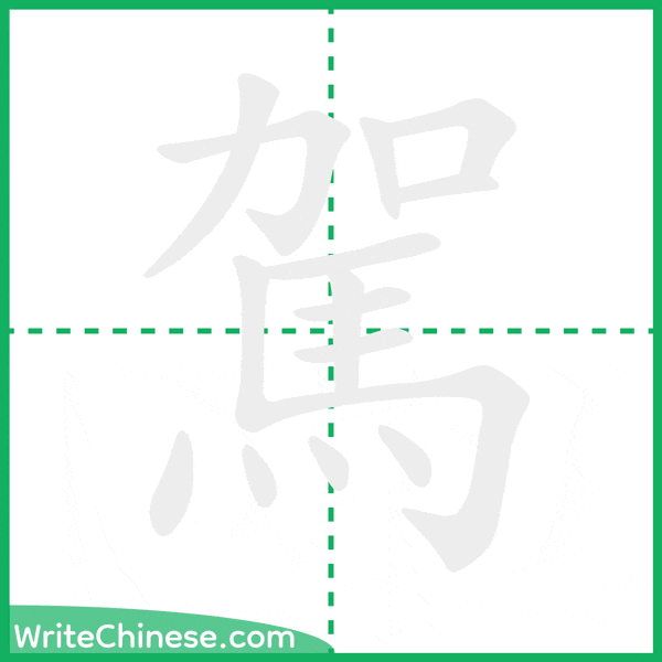 駕 ลำดับขีดอักษรจีน