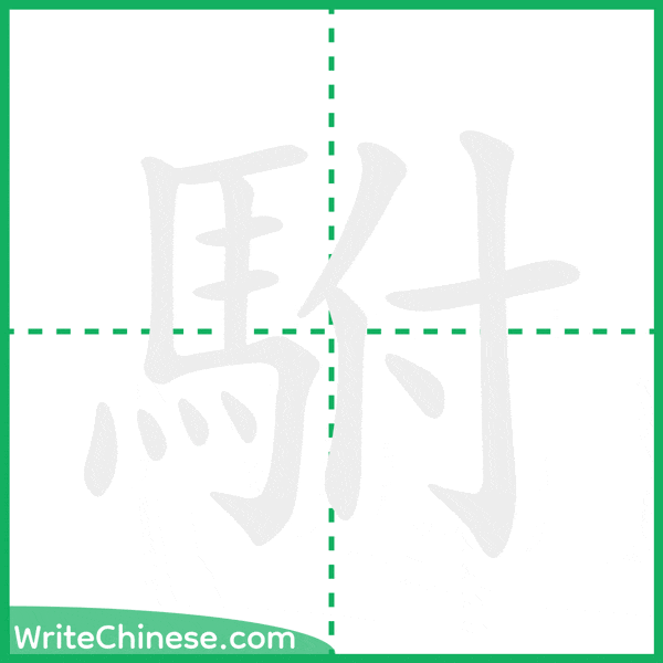 中国語の簡体字「駙」の筆順アニメーション