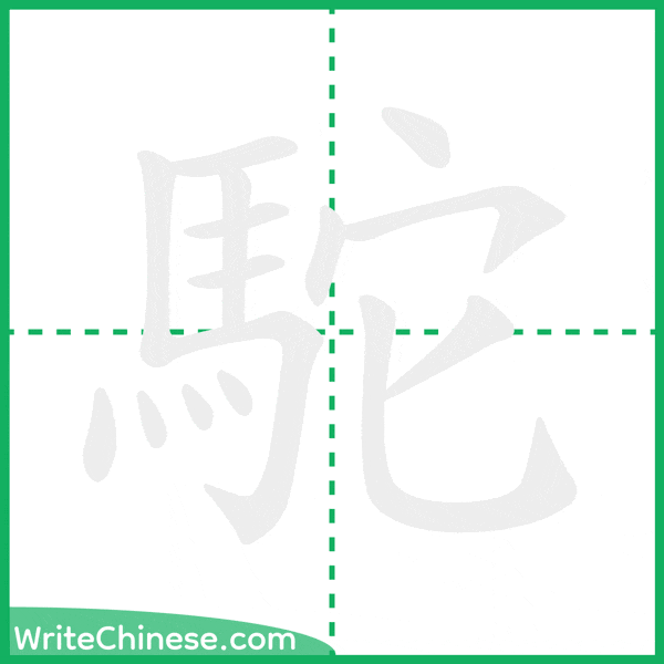 駝 ลำดับขีดอักษรจีน