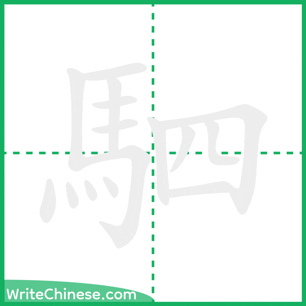 中国語の簡体字「駟」の筆順アニメーション