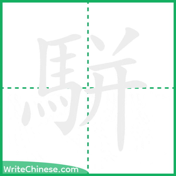 中国語の簡体字「駢」の筆順アニメーション