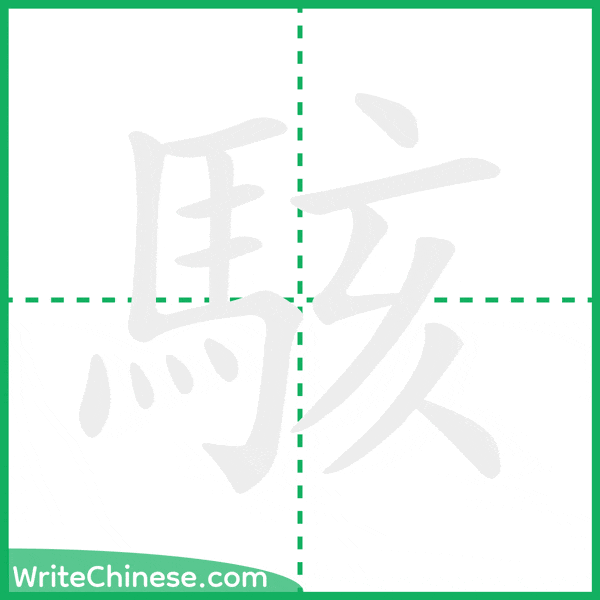 中国語の簡体字「駭」の筆順アニメーション