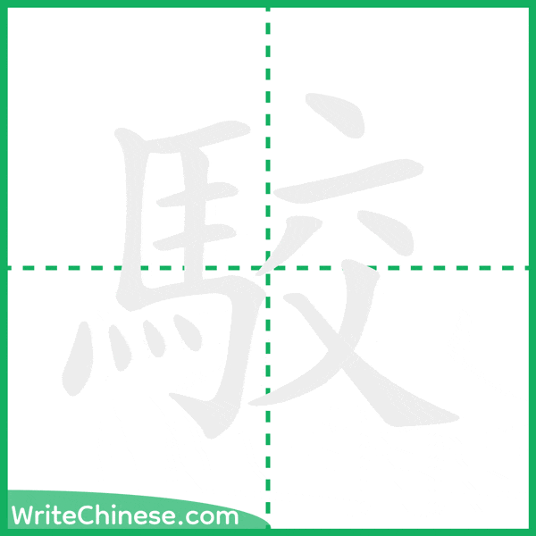 中国語の簡体字「駮」の筆順アニメーション