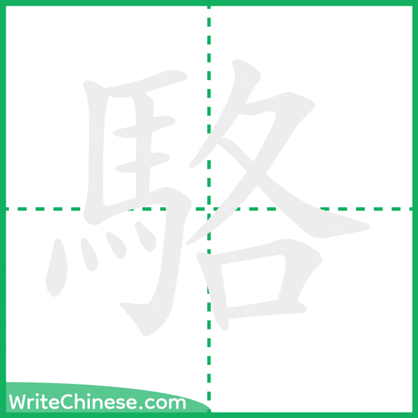中国語の簡体字「駱」の筆順アニメーション