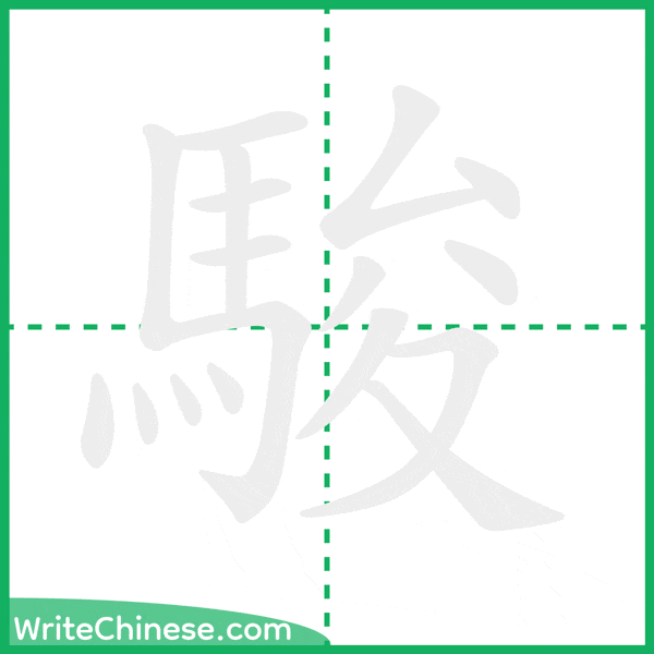 中国語の簡体字「駿」の筆順アニメーション