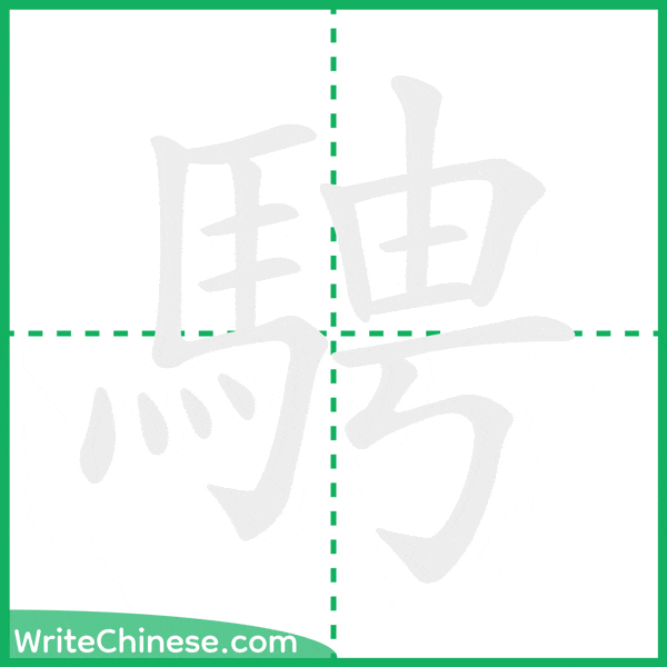 中国語の簡体字「騁」の筆順アニメーション