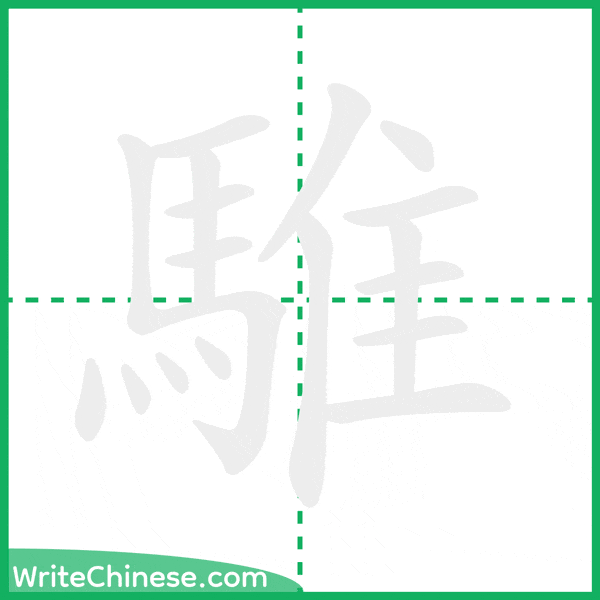 中国語の簡体字「騅」の筆順アニメーション