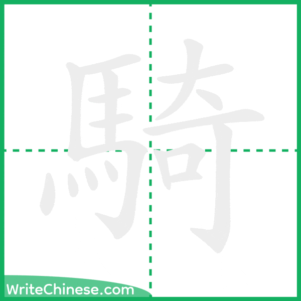 中国語の簡体字「騎」の筆順アニメーション