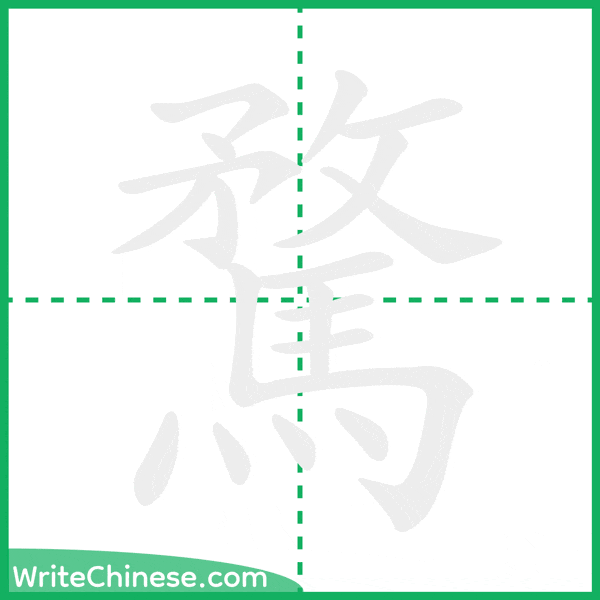騖 ลำดับขีดอักษรจีน