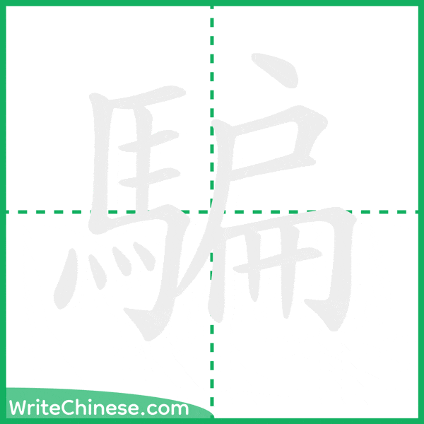 中国語の簡体字「騙」の筆順アニメーション