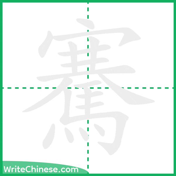 中国語の簡体字「騫」の筆順アニメーション