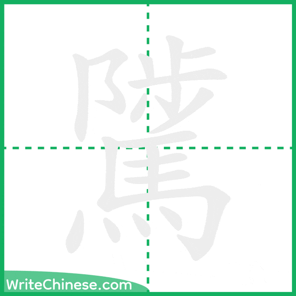 中国語の簡体字「騭」の筆順アニメーション