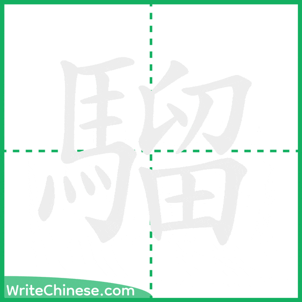 中国語の簡体字「騮」の筆順アニメーション