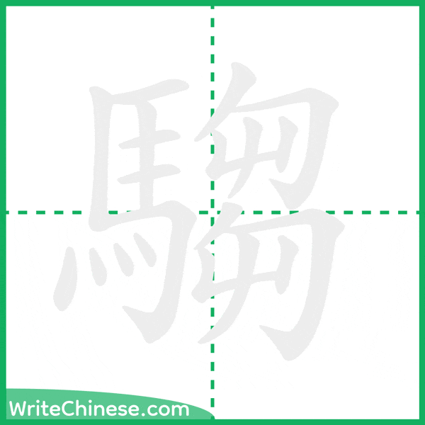 中国語の簡体字「騶」の筆順アニメーション