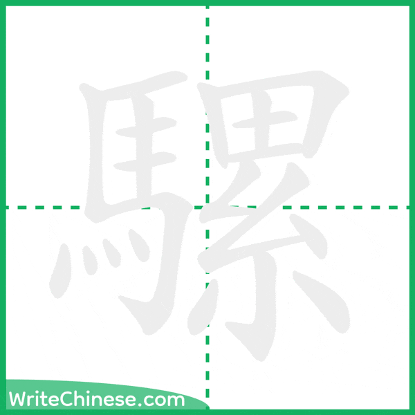 中国語の簡体字「騾」の筆順アニメーション