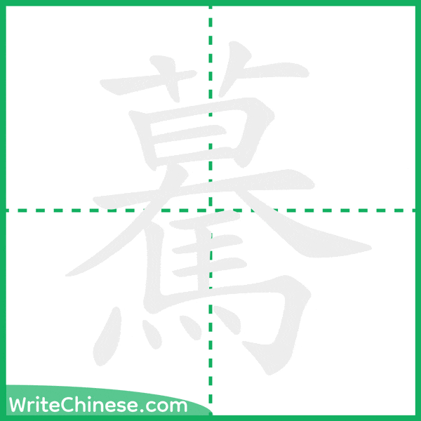 中国語の簡体字「驀」の筆順アニメーション