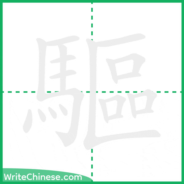 驅 ลำดับขีดอักษรจีน
