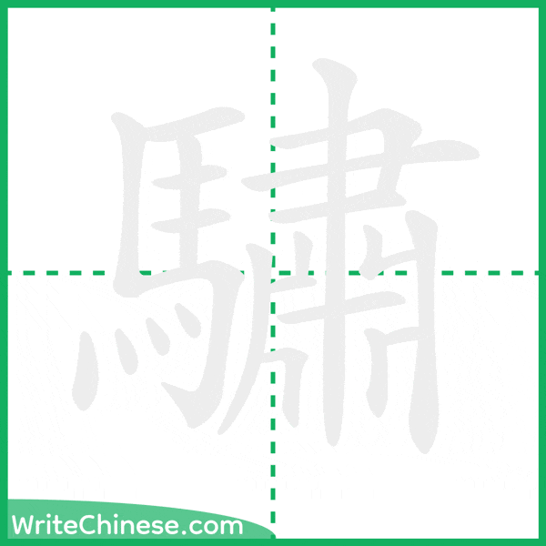 中国語の簡体字「驌」の筆順アニメーション