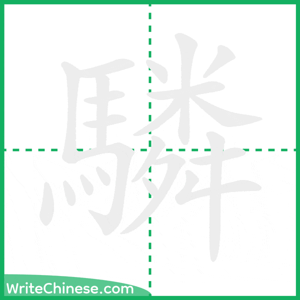 驎 ลำดับขีดอักษรจีน