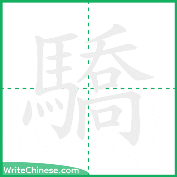 驕 ลำดับขีดอักษรจีน