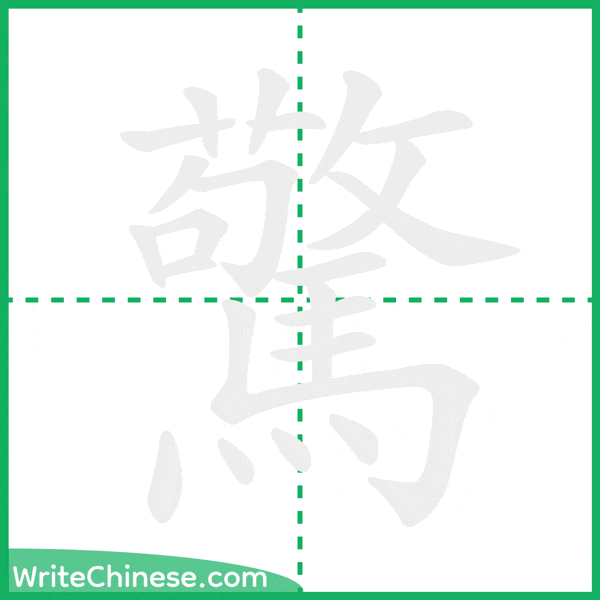 驚 ลำดับขีดอักษรจีน