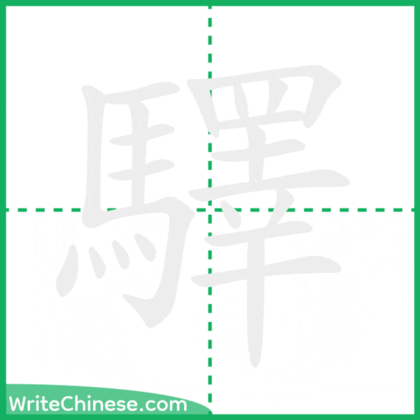 中国語の簡体字「驛」の筆順アニメーション