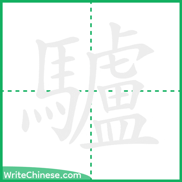 中国語の簡体字「驢」の筆順アニメーション