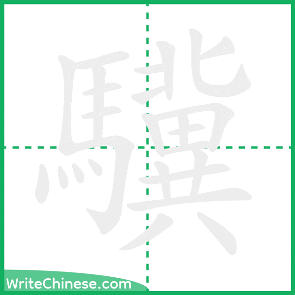 中国語の簡体字「驥」の筆順アニメーション