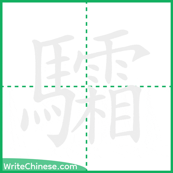 驦 ลำดับขีดอักษรจีน