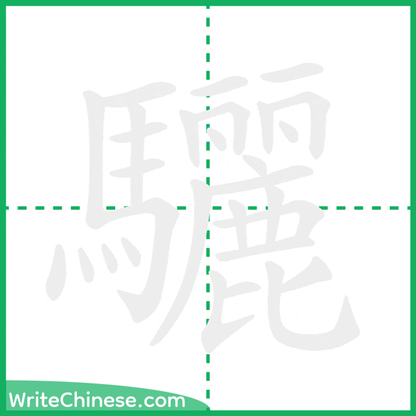 中国語の簡体字「驪」の筆順アニメーション