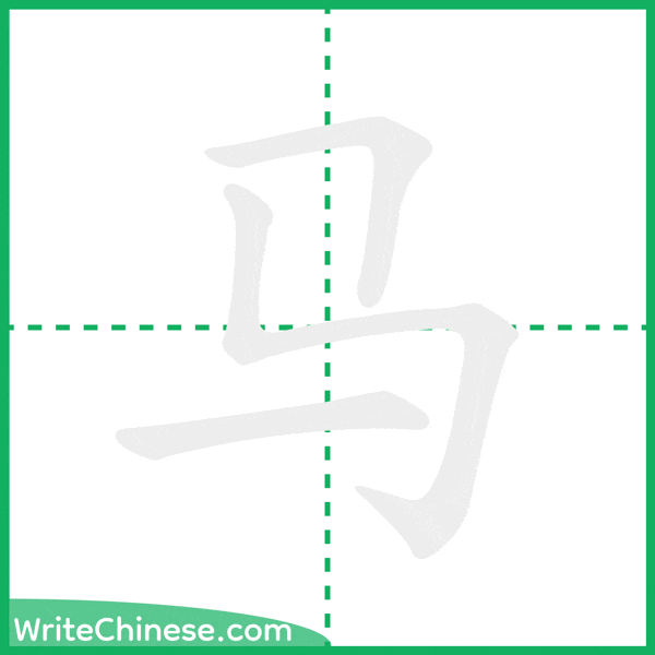 中国語の簡体字「马」の筆順アニメーション