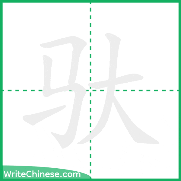 中国語の簡体字「驮」の筆順アニメーション