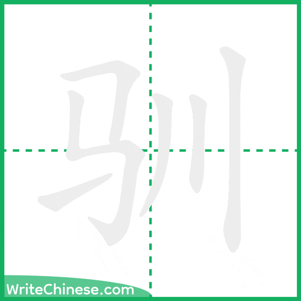 中国語の簡体字「驯」の筆順アニメーション