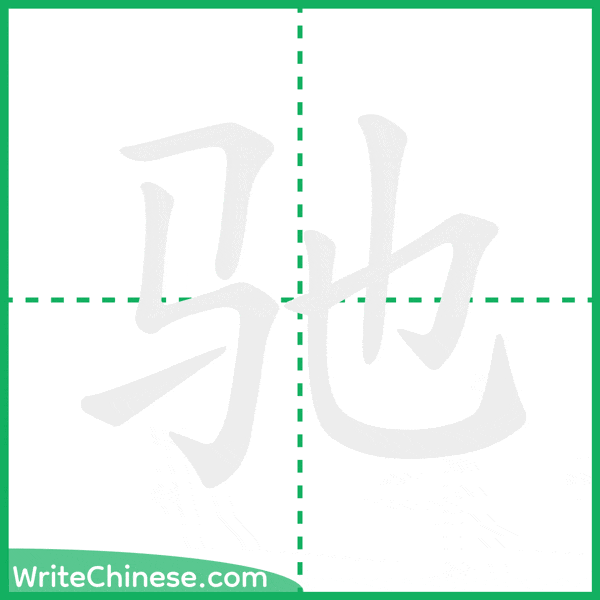 中国語の簡体字「驰」の筆順アニメーション
