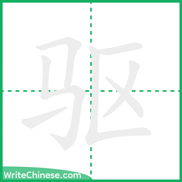中国語の簡体字「驱」の筆順アニメーション